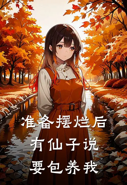 准备摆烂后，有仙子说要包养我