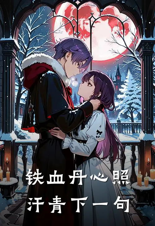 铁血丹心照汗青下一句