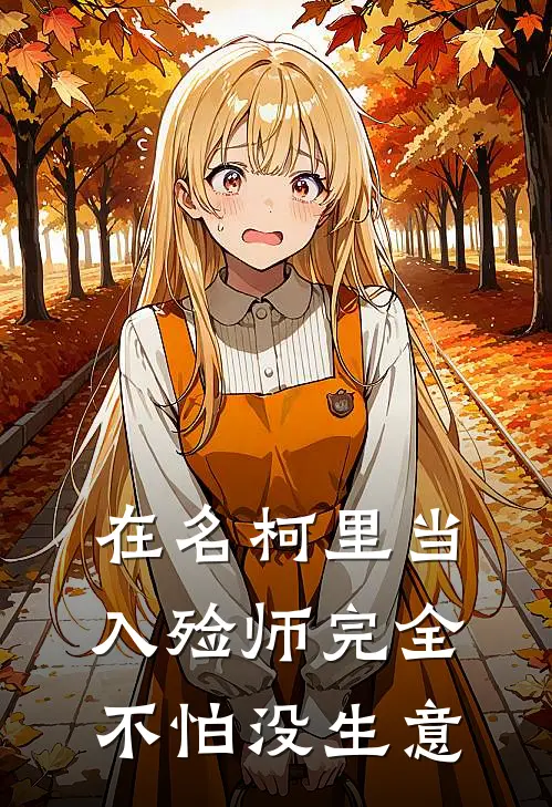 在名柯里当入殓师完全不怕没生意