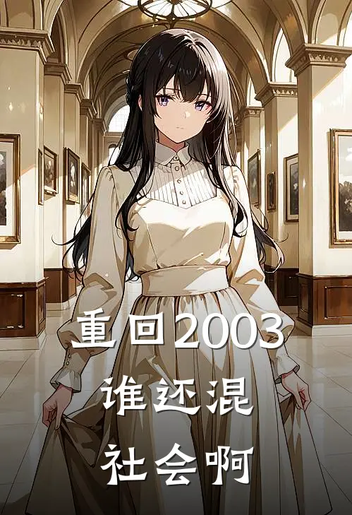 重回2003，谁还混社会啊