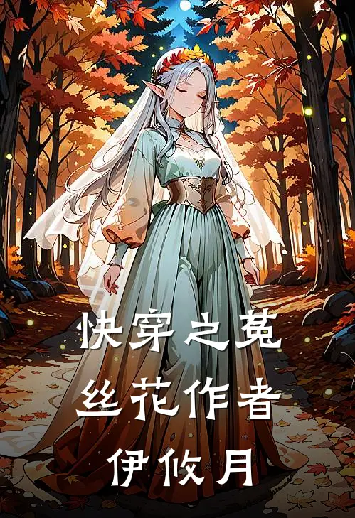 快穿之菟丝花作者伊攸月