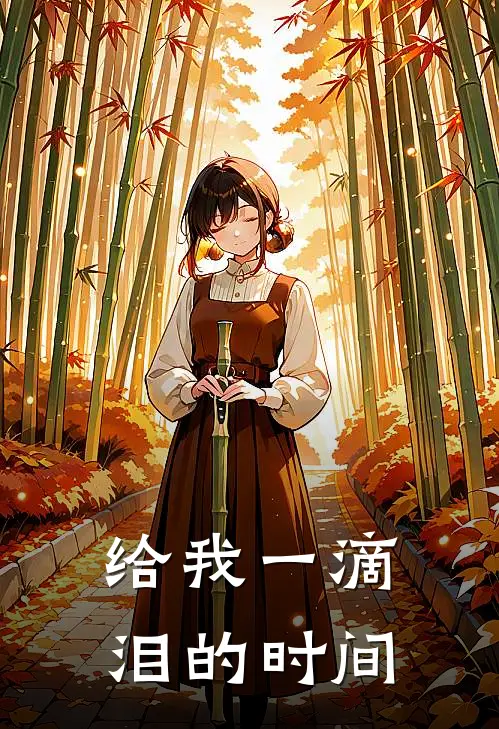 给我一滴泪的时间