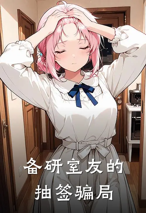 备研室友的抽签骗局