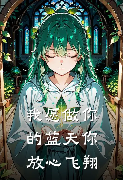 我愿做你的蓝天你放心飞翔