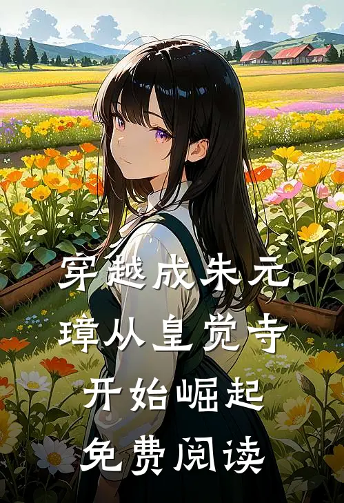 穿越成朱元璋从皇觉寺开始崛起免费阅读