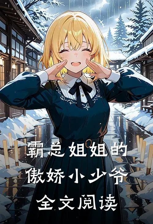 霸总姐姐的傲娇小少爷全文阅读