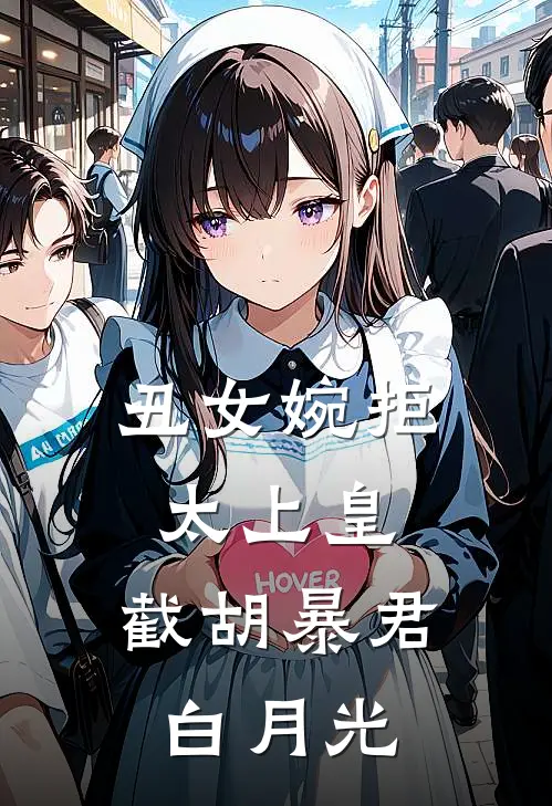 丑女婉拒太上皇，截胡暴君白月光