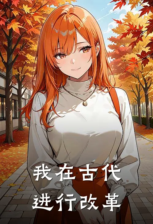 我在古代进行改革