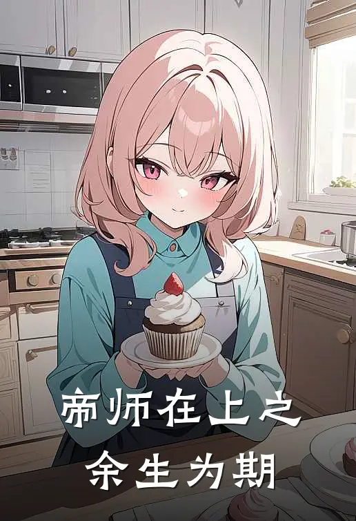 帝师在上之余生为期雪落纤月已完结小说推荐_完整版小说帝师在上之余生为期(雪落纤月)