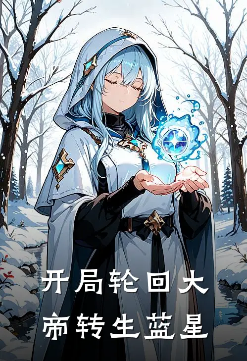 开局轮回大帝转生蓝星