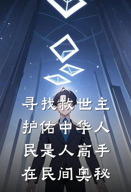 寻找救世主护佑中华人民是人高手在民间奥秘