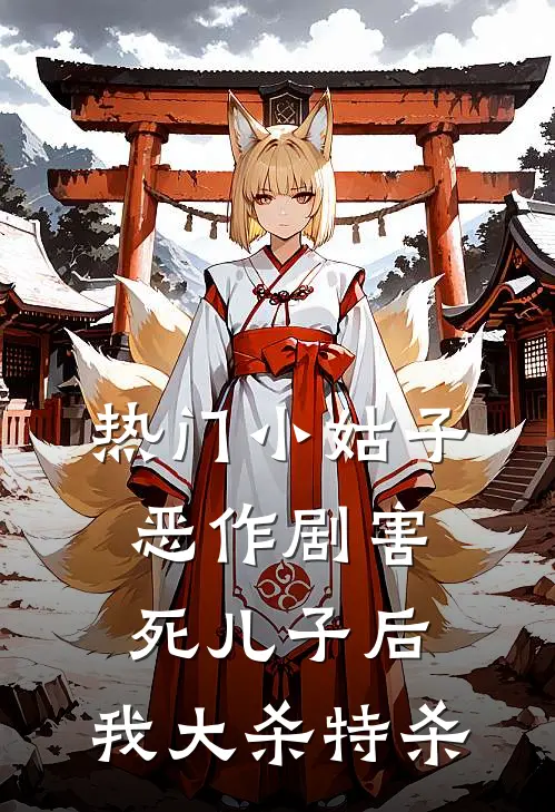 [热门]小姑子恶作剧害死儿子后，我大杀特杀