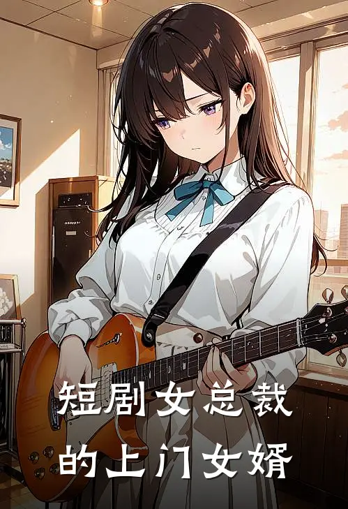 短剧女总裁的上门女婿