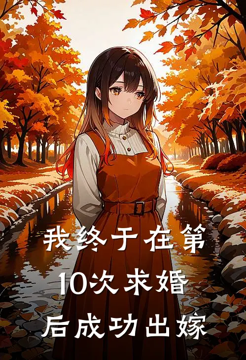 我终于在第10次求婚后成功出嫁