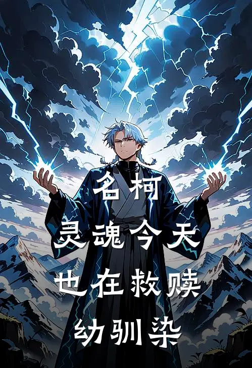 名柯：灵魂今天也在救赎幼驯染