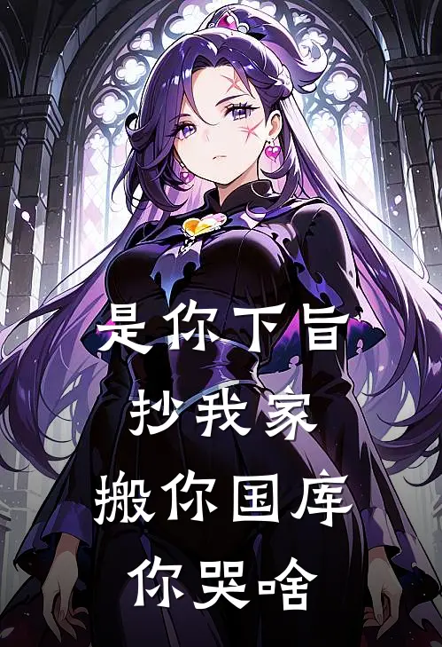 是你下旨抄我家，搬你国库你哭啥