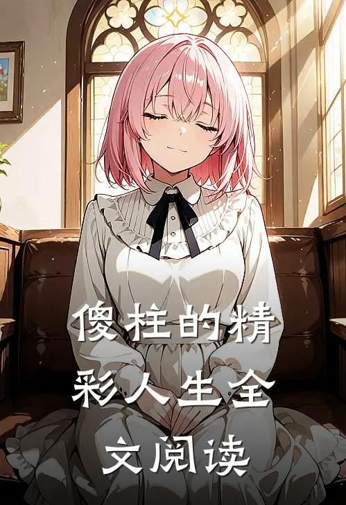 傻柱的精彩人生全文阅读