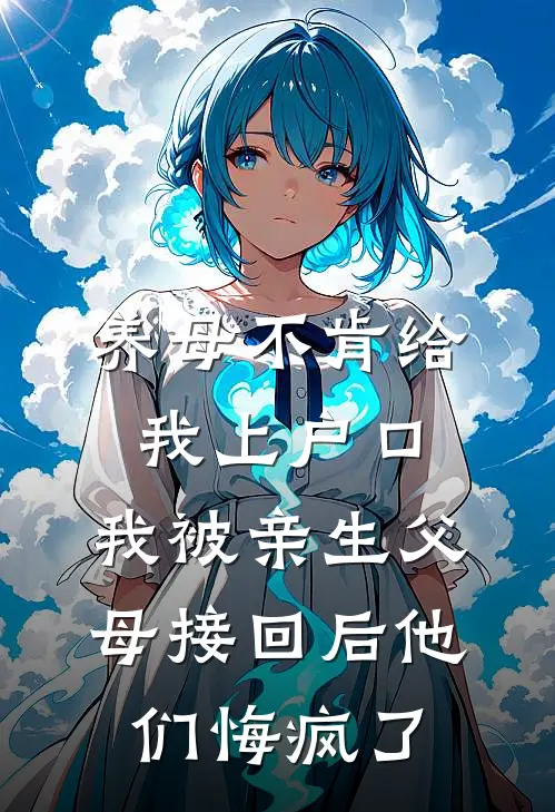 养母不肯给我上户口，我被亲生父母接回后他们悔疯了