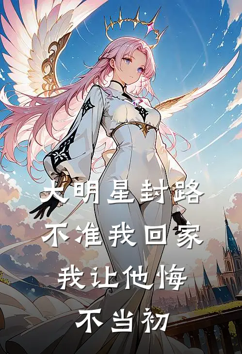 大明星封路不准我回家，我让他悔不当初