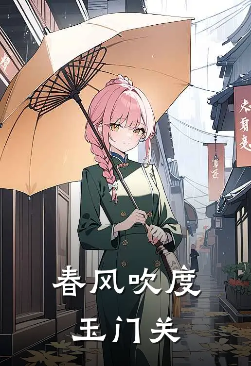 春风吹度玉门关