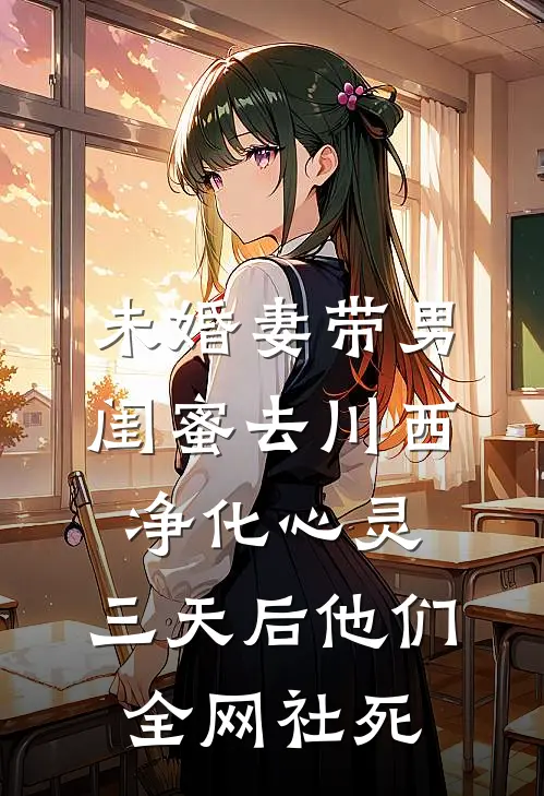 未婚妻带男闺蜜去川西净化心灵，三天后他们全网社死