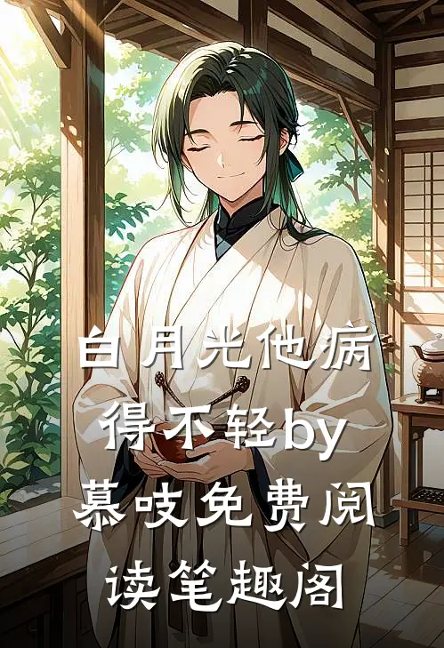 白月光他病得不轻by慕吱免费阅读笔趣阁