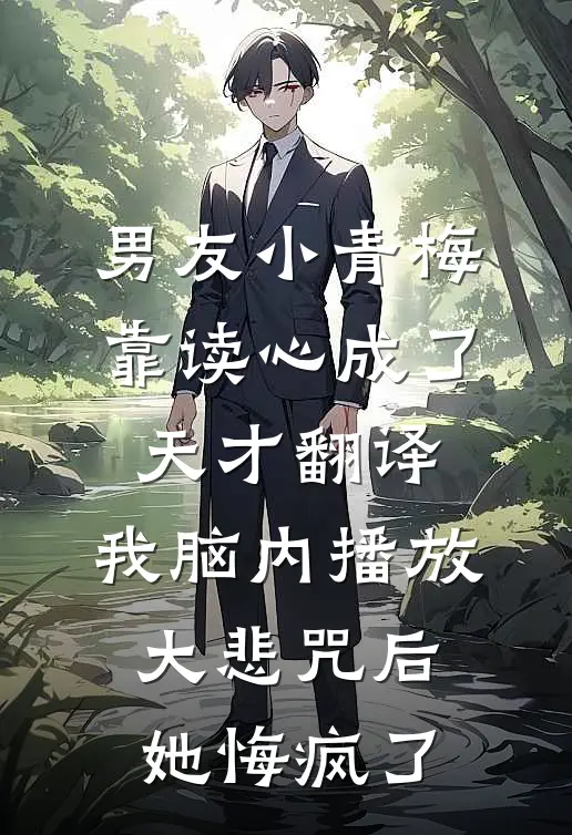 男友小青梅靠读心成了天才翻译，我脑内播放大悲咒后她悔疯了季可乔意热门小说大全_免费小说完结男友小青梅靠读心成了天才翻译，我脑内播放大悲咒后她悔疯了季可乔意