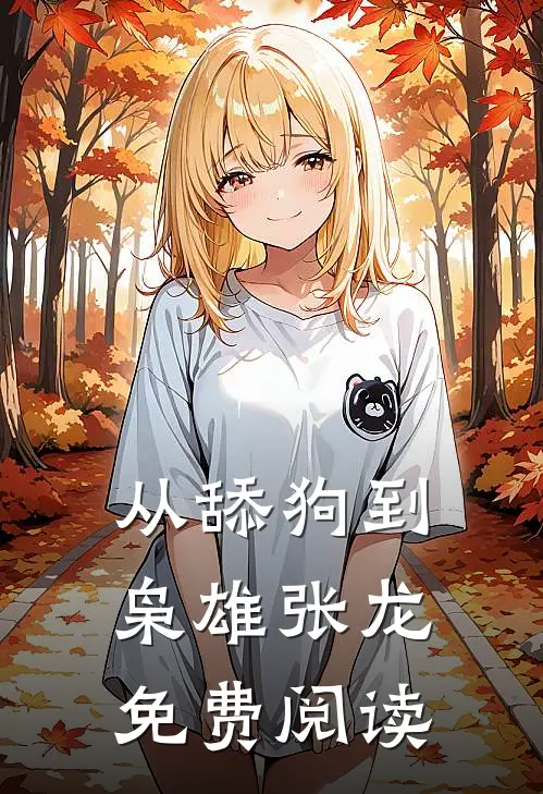 从舔狗到枭雄张龙免费阅读