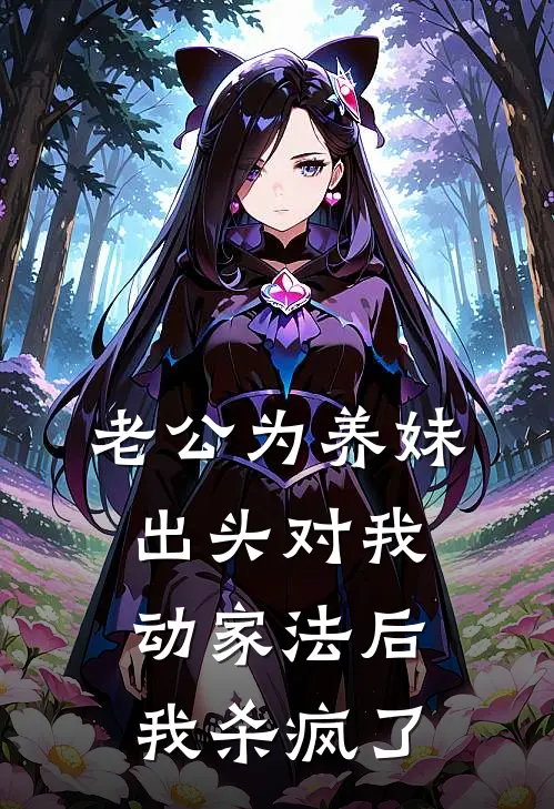 老公为养妹出头对我动家法后，我杀疯了