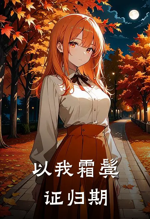 陆婷云林衔川(以我霜鬓证归期)最新章节免费在线阅读_以我霜鬓证归期最新章节免费阅读