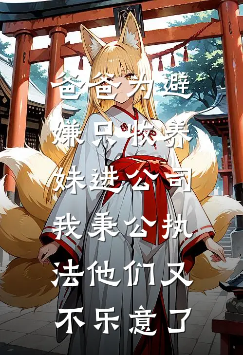 爸爸为避嫌只收养妹进公司，我秉公执法他们又不乐意了