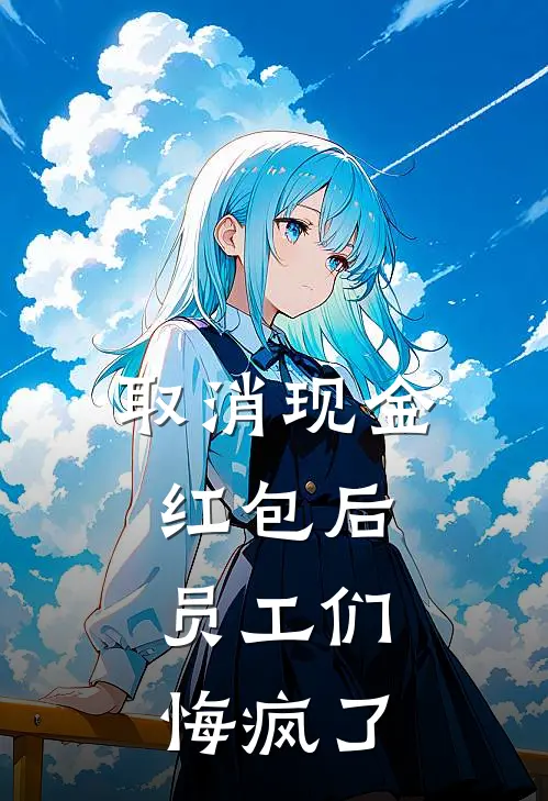 取消现金红包后，员工们悔疯了