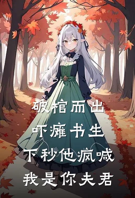 破棺而出吓瘫书生，下秒他疯喊：我是你夫君玉佩裴辞小说推荐完本_热门小说大全破棺而出吓瘫书生，下秒他疯喊：我是你夫君(玉佩裴辞)