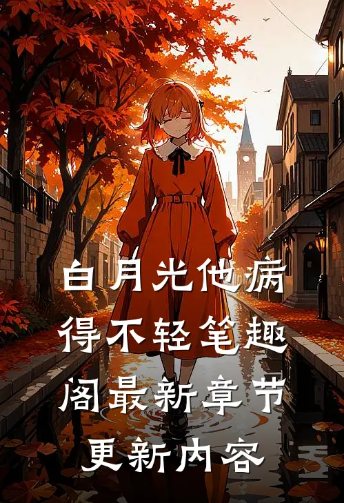 白月光他病得不轻笔趣阁最新章节更新内容