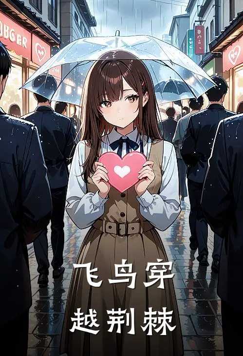 飞鸟穿越荆棘小虎子狗剩最新完结小说推荐_全集免费小说飞鸟穿越荆棘小虎子狗剩