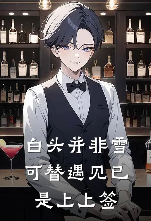 白头并非雪可替遇见已是上上签
