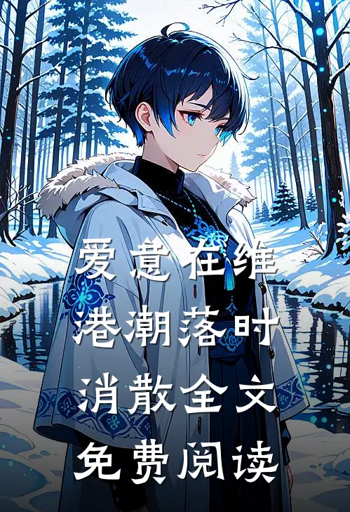 爱意在维港潮落时消散全文免费阅读