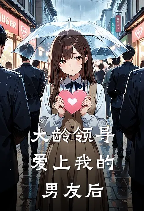 大龄领导爱上我的男友后