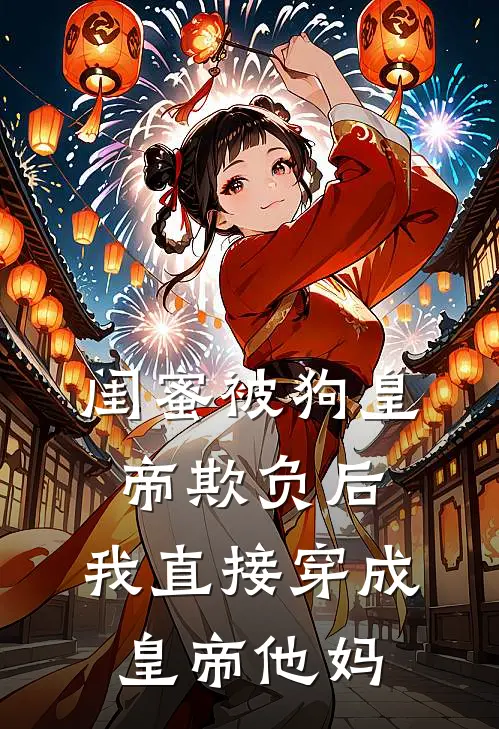 《闺蜜被狗皇帝欺负后，我直接穿成皇帝他妈》温瑜萧靖已完结小说_闺蜜被狗皇帝欺负后，我直接穿成皇帝他妈(温瑜萧靖)火爆小说