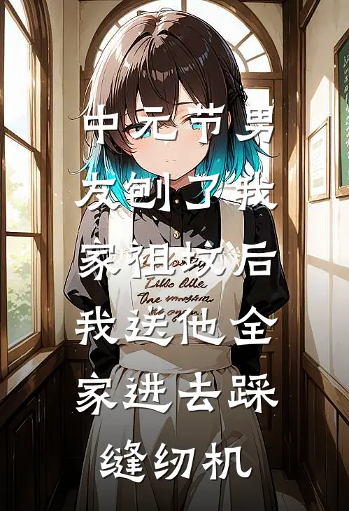 中元节男友刨了我家祖坟后，我送他全家进去踩缝纫机