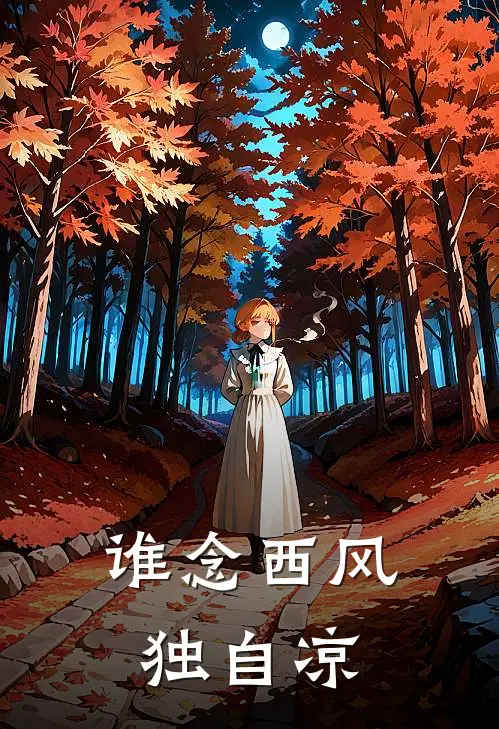 谁念西风独自凉(江墨川黎桉)最新小说全文阅读_最新章节列表谁念西风独自凉(江墨川黎桉)