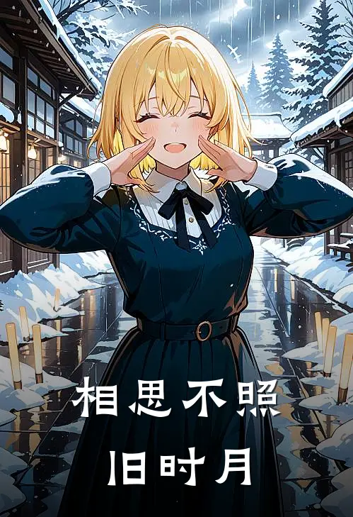 相思不照旧时月