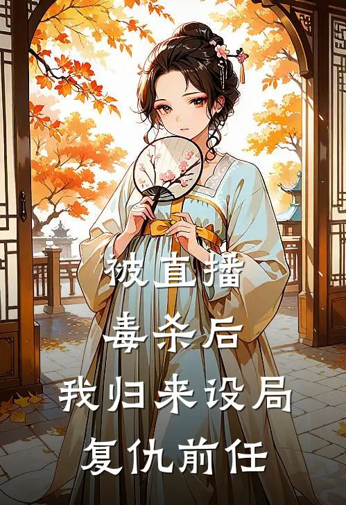 被直播毒杀后，我归来设局复仇前任