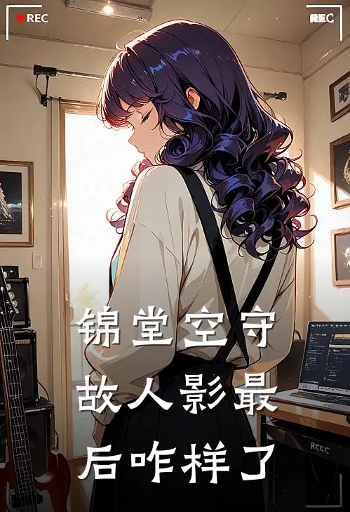 锦堂空守故人影最后咋样了