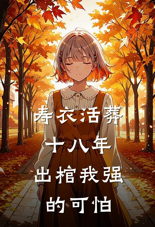 寿衣活葬十八年，出棺我强的可怕