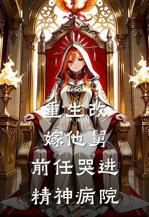 重生改嫁他舅，前任哭进精神病院