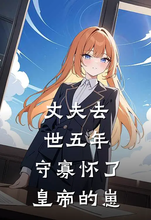 丈夫去世五年，守寡怀了皇帝的崽