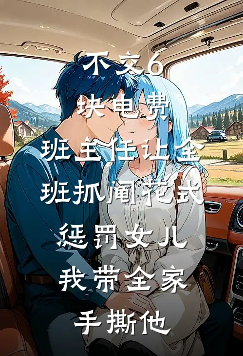 不交6块电费，班主任让全班抓阄花式惩罚女儿，我带全家手撕他