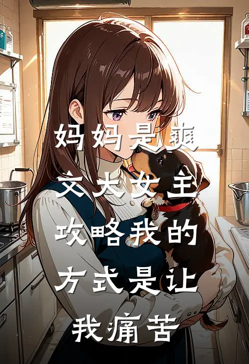 妈妈是爽文大女主，攻略我的方式是让我痛苦