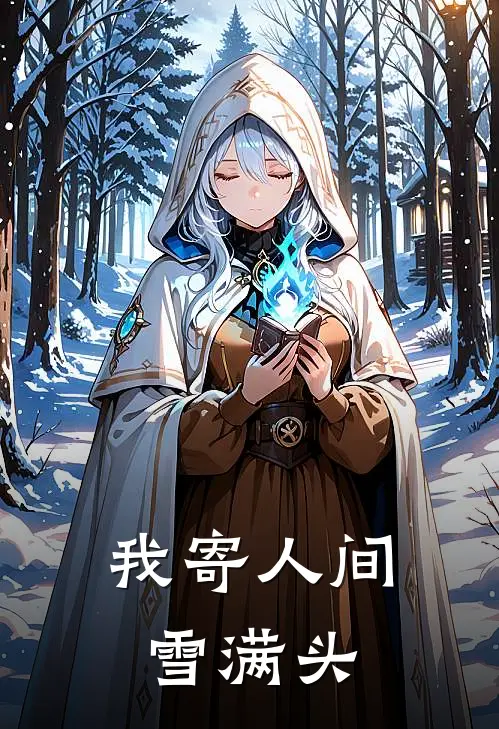 我寄人间雪满头